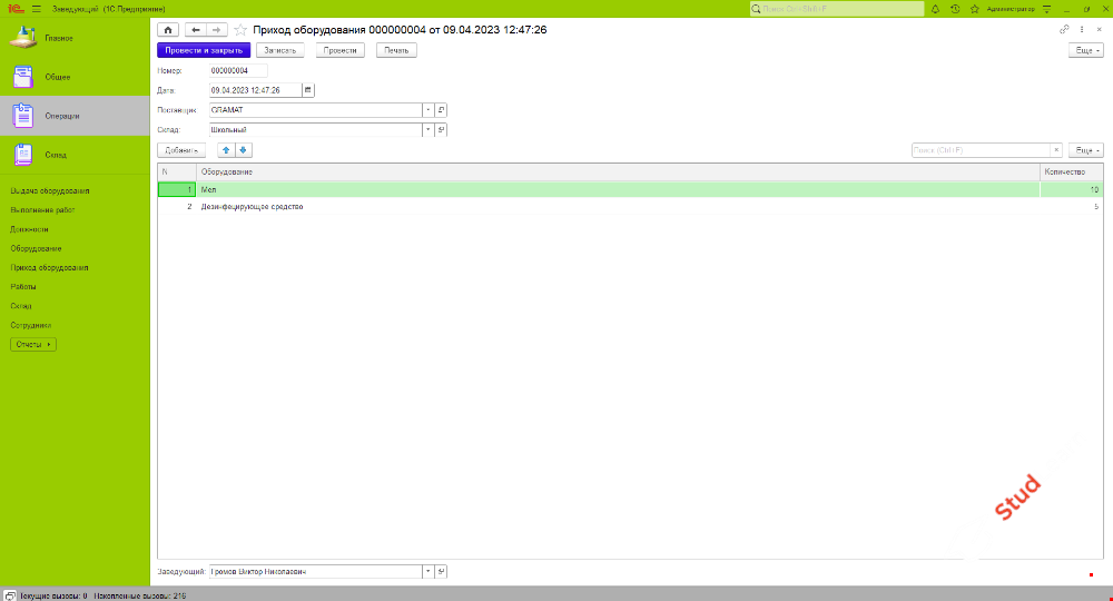 Рабочее место управляющего хозяйством школы 1С
