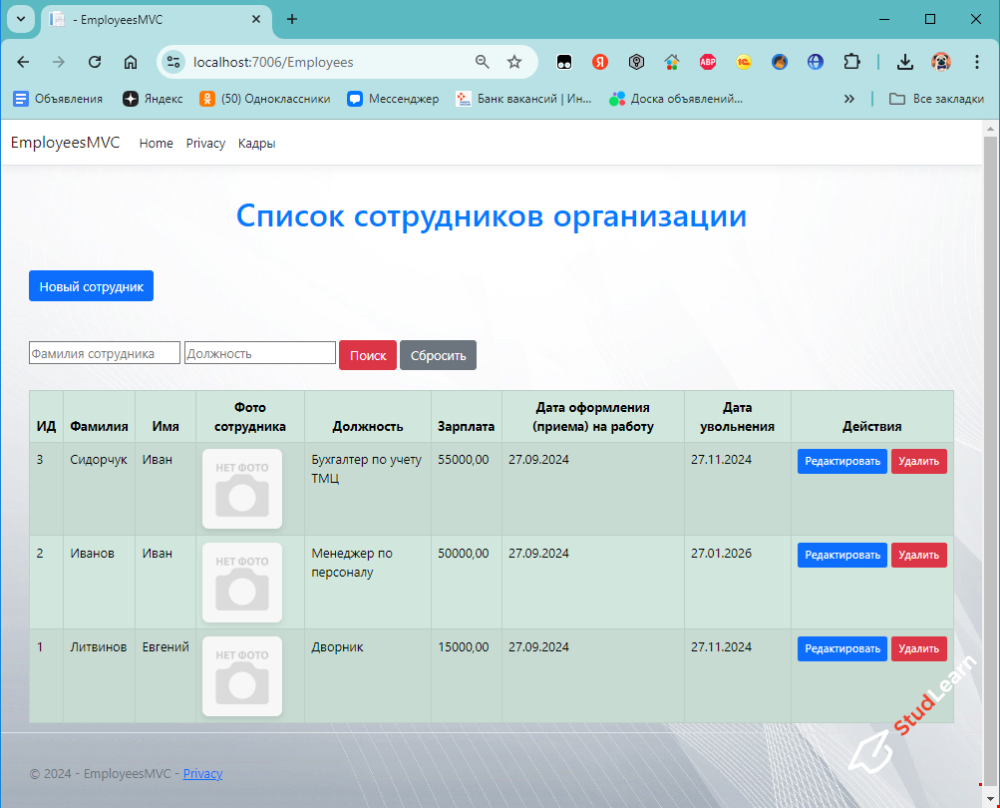 Учёт персонала организации. Курсовая работа на C# (C#, ASP.NET Core MVC 7.0, EF Core, SQL Server)